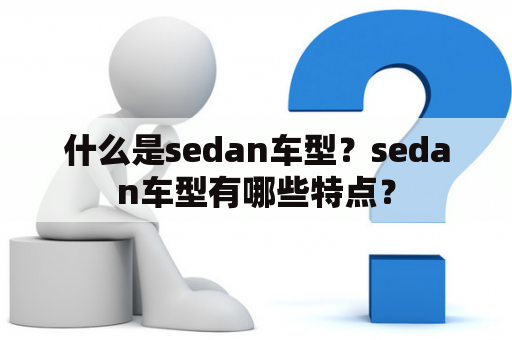 什么是sedan车型？sedan车型有哪些特点？