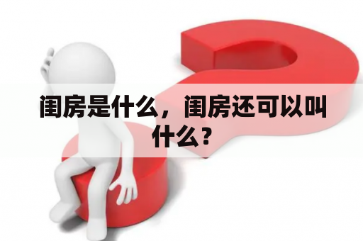 闺房是什么，闺房还可以叫什么？