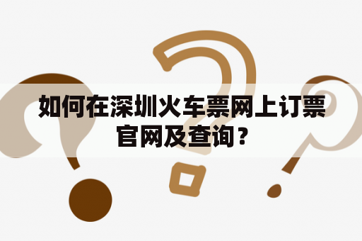 如何在深圳火车票网上订票官网及查询？