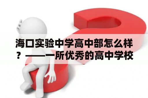 海口实验中学高中部怎么样？——一所优秀的高中学校