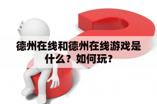 德州在线和德州在线游戏是什么？如何玩？