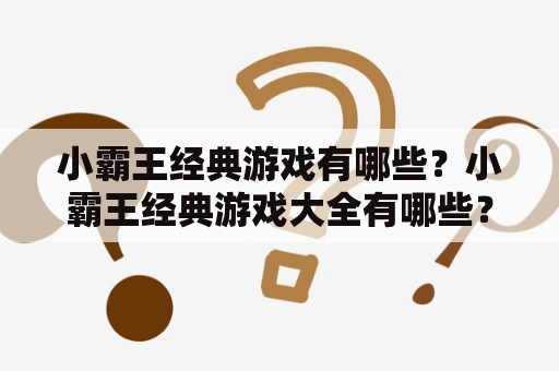 小霸王经典游戏有哪些？小霸王经典游戏大全有哪些？