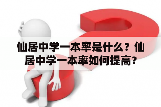 仙居中学一本率是什么？仙居中学一本率如何提高？