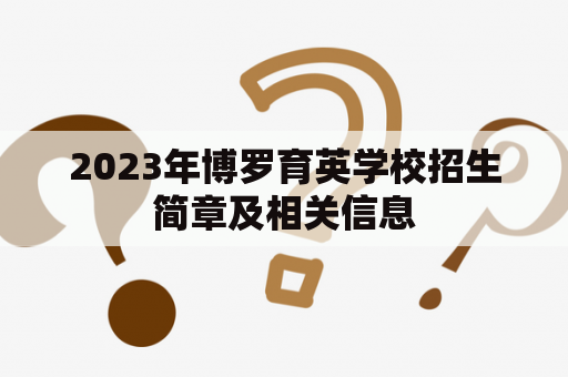 2023年博罗育英学校招生简章及相关信息