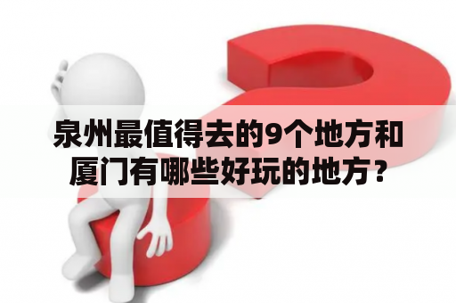 泉州最值得去的9个地方和厦门有哪些好玩的地方？