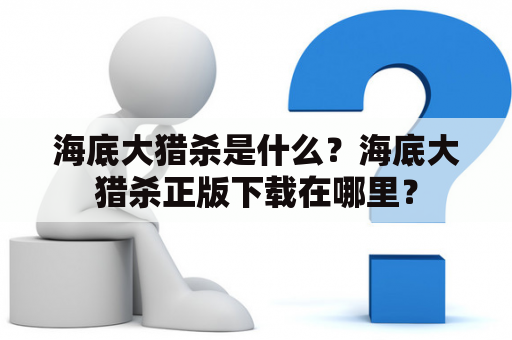 海底大猎杀是什么？海底大猎杀正版下载在哪里？