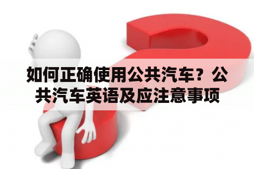 如何正确使用公共汽车？公共汽车英语及应注意事项