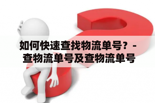 如何快速查找物流单号？- 查物流单号及查物流单号查询入口方法分享