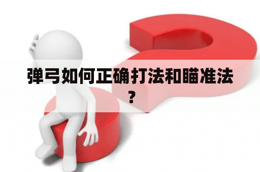 弹弓如何正确打法和瞄准法？