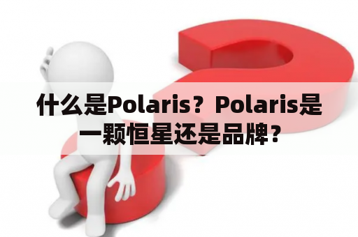 什么是Polaris？Polaris是一颗恒星还是品牌？