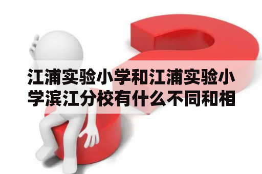 江浦实验小学和江浦实验小学滨江分校有什么不同和相似之处？