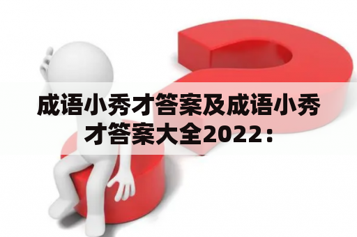 成语小秀才答案及成语小秀才答案大全2022：