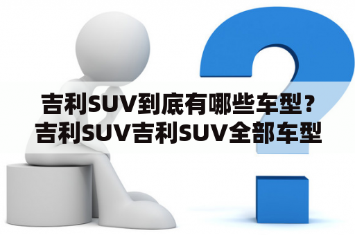 吉利SUV到底有哪些车型？吉利SUV吉利SUV全部车型