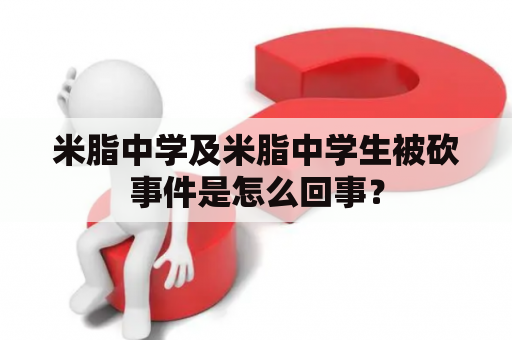 米脂中学及米脂中学生被砍事件是怎么回事？