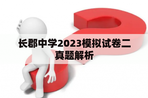 长郡中学2023模拟试卷二真题解析