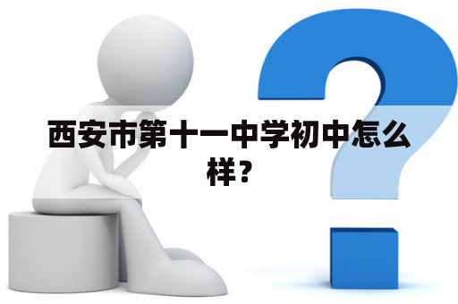 西安市第十一中学初中怎么样？