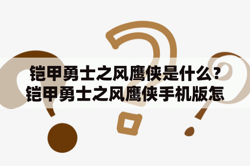 铠甲勇士之风鹰侠是什么？铠甲勇士之风鹰侠手机版怎么玩？