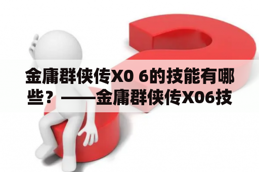 金庸群侠传X0 6的技能有哪些？——金庸群侠传X06技能一览