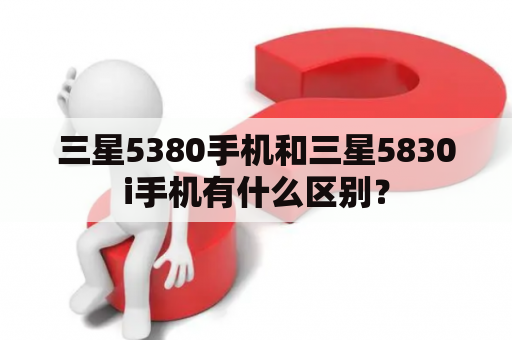 三星5380手机和三星5830i手机有什么区别？