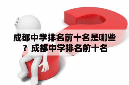 成都中学排名前十名是哪些？成都中学排名前十名