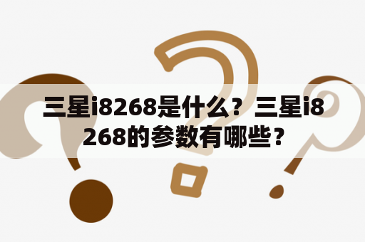 三星i8268是什么？三星i8268的参数有哪些？