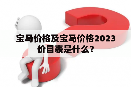 宝马价格及宝马价格2023价目表是什么？