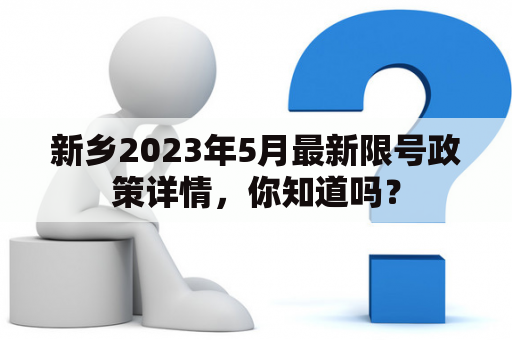 新乡2023年5月最新限号政策详情，你知道吗？