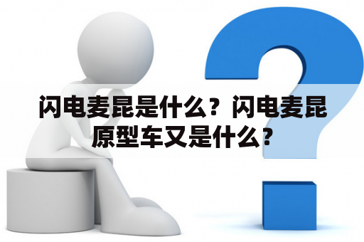 闪电麦昆是什么？闪电麦昆原型车又是什么？