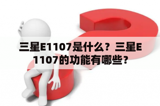 三星E1107是什么？三星E1107的功能有哪些？