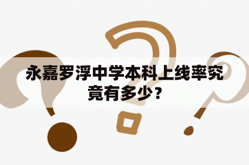 永嘉罗浮中学本科上线率究竟有多少？