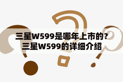 三星W599是哪年上市的？三星W599的详细介绍