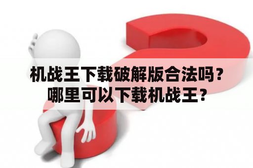 机战王下载破解版合法吗？哪里可以下载机战王？