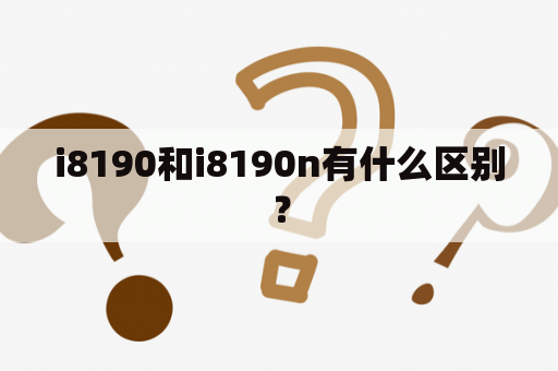 i8190和i8190n有什么区别？