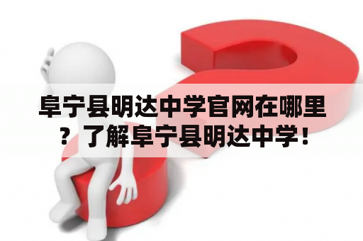 阜宁县明达中学官网在哪里？了解阜宁县明达中学！