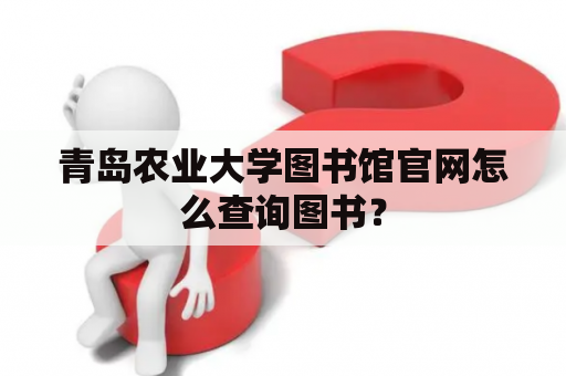 青岛农业大学图书馆官网怎么查询图书？