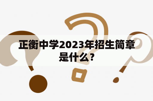 正衡中学2023年招生简章是什么？