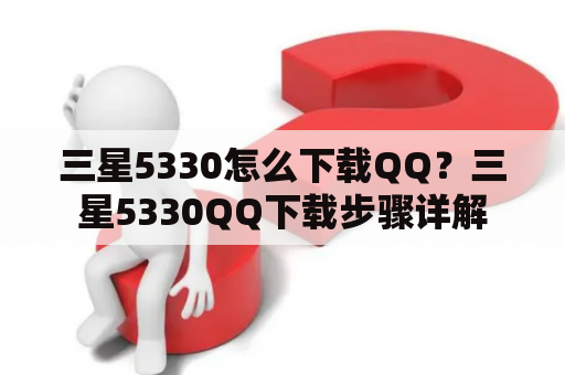 三星5330怎么下载QQ？三星5330QQ下载步骤详解