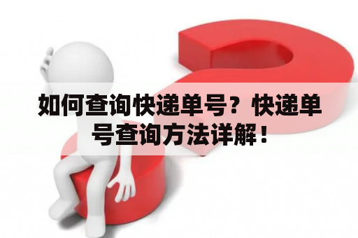 如何查询快递单号？快递单号查询方法详解！