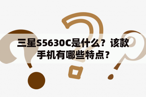 三星S5630C是什么？该款手机有哪些特点？