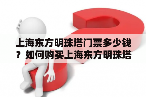 上海东方明珠塔门票多少钱？如何购买上海东方明珠塔门票？