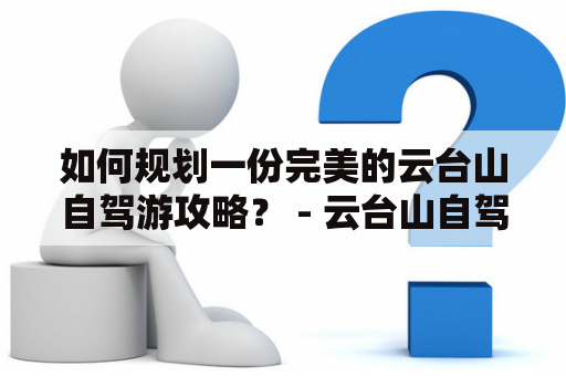 如何规划一份完美的云台山自驾游攻略？ - 云台山自驾游攻略两日游详解