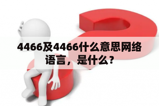 4466及4466什么意思网络语言，是什么？