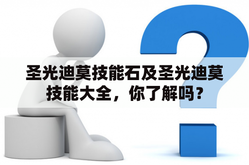 圣光迪莫技能石及圣光迪莫技能大全，你了解吗？