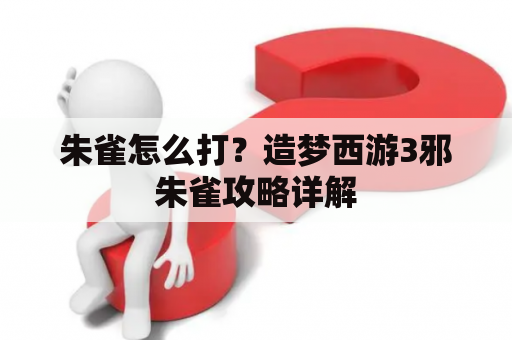 朱雀怎么打？造梦西游3邪朱雀攻略详解