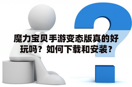 魔力宝贝手游变态版真的好玩吗？如何下载和安装？