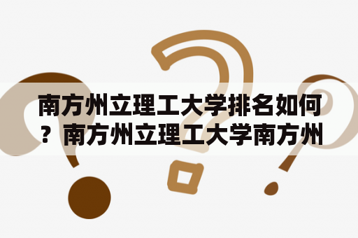 南方州立理工大学排名如何？南方州立理工大学南方州立理工大学简称Southern Tech，是美国一所著名的公立大学，成立于1964年，位于佐治亚州的南方州。学校拥有强大的师资力量和一流的教学设施，是美国南方地区的一流理工大学之一。