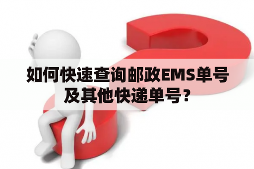 如何快速查询邮政EMS单号及其他快递单号？