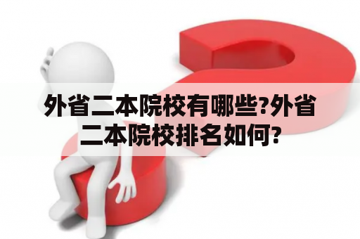 外省二本院校有哪些?外省二本院校排名如何?