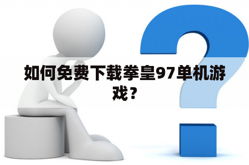 如何免费下载拳皇97单机游戏？