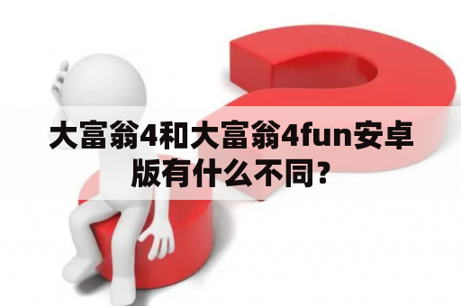 大富翁4和大富翁4fun安卓版有什么不同？